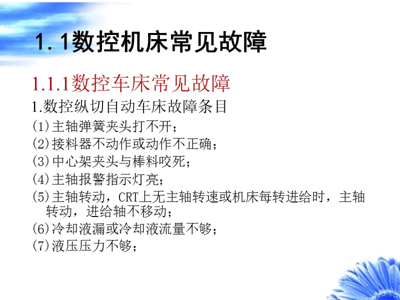 第一章数控机床维修及维护.ppt_第2页