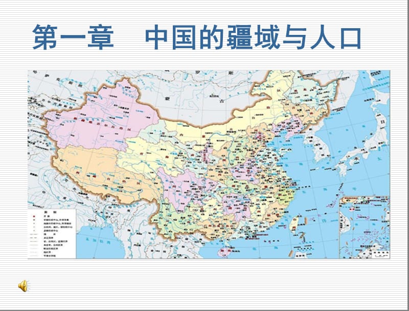 第一章中国的疆域与人口.ppt_第1页