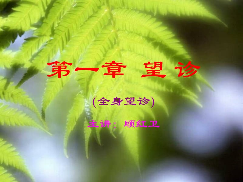 第一章望诊第一节全身望诊ppt课件.ppt_第1页