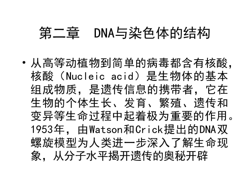 第二部分DNA与染色体的结构.ppt_第1页