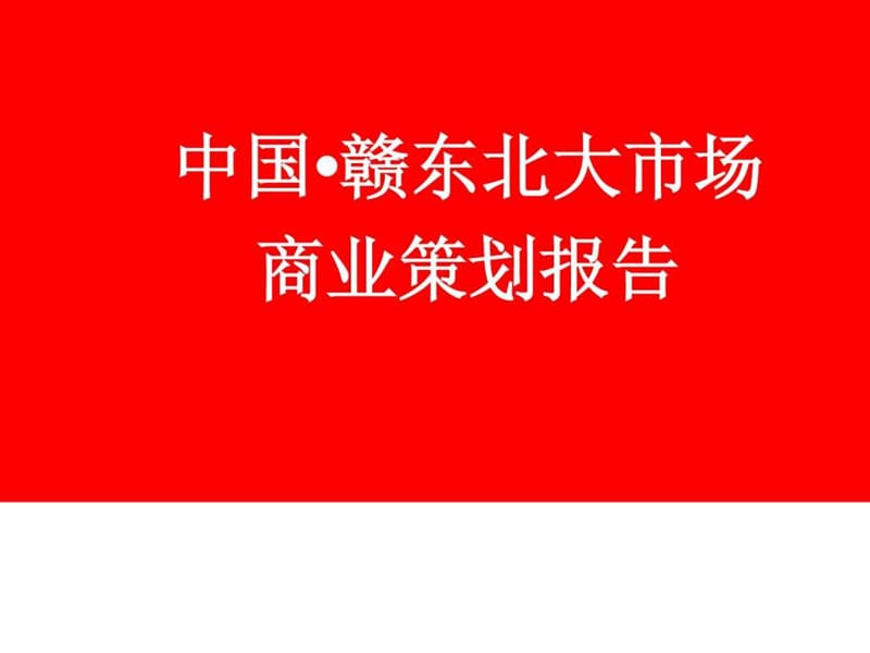 赣东北大市场品牌策划推广营销方案.ppt_第2页