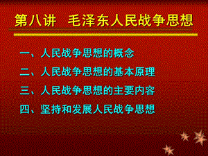 第八讲毛泽东人民战争思想.ppt