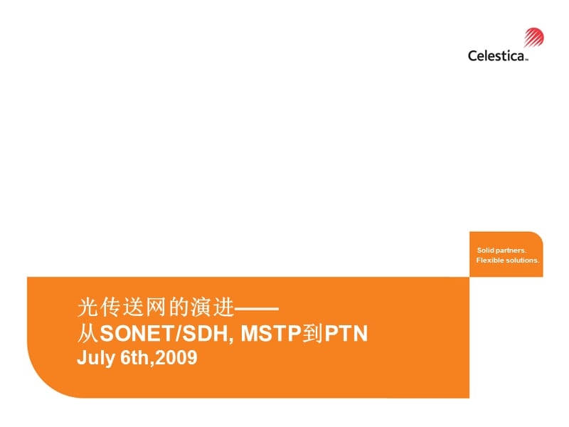 光传送网的演进从SDHMSTP到PTN.ppt_第1页