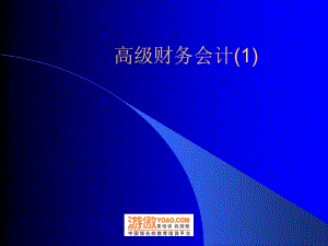 高级财务会计77页.ppt