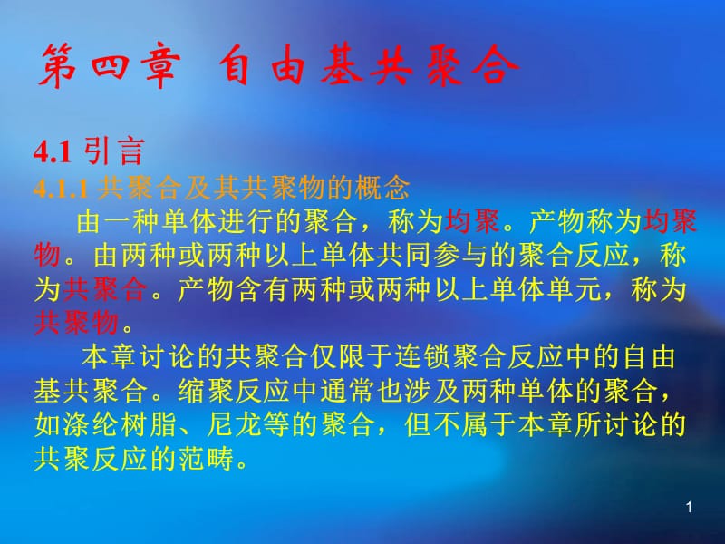 第四部分自由基共聚合教学课件.ppt_第1页