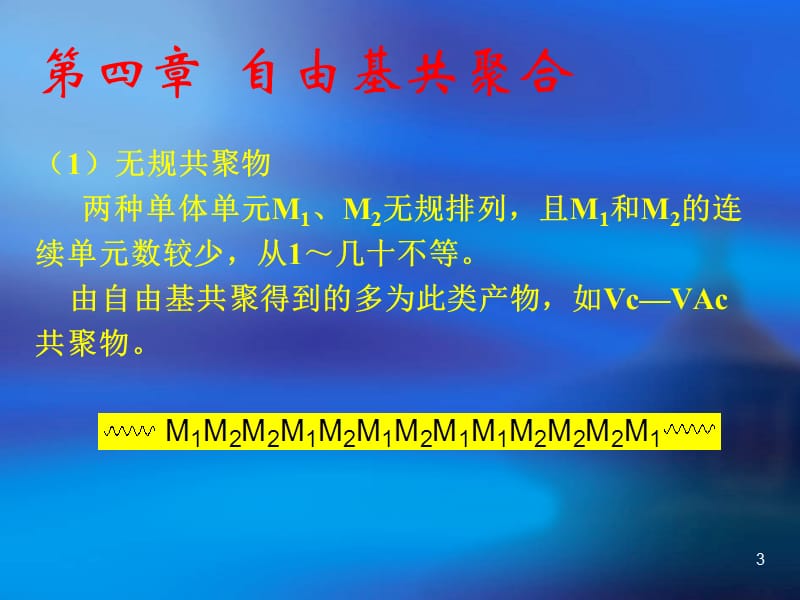 第四部分自由基共聚合教学课件.ppt_第3页