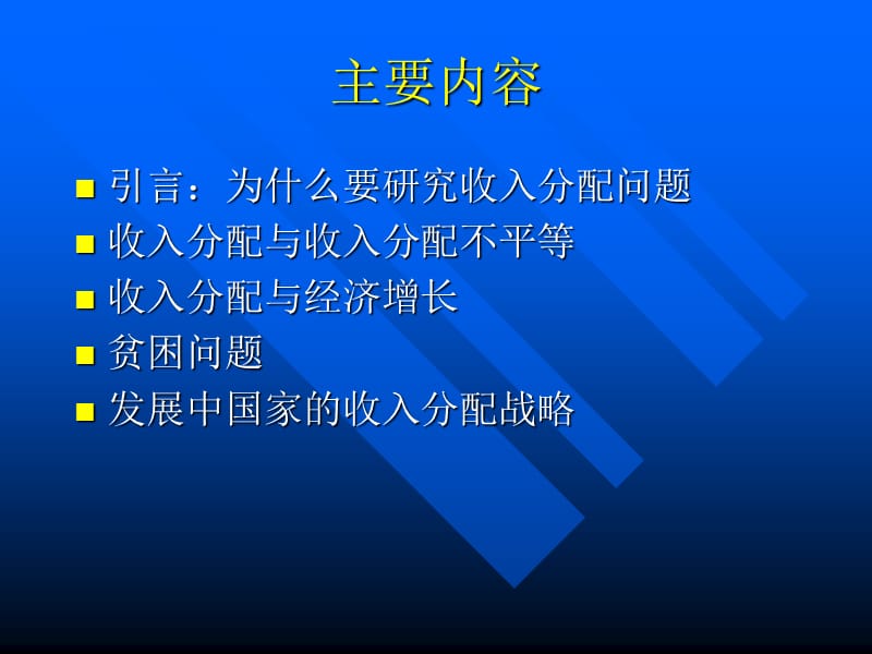 九章收入分配与经济发展.ppt_第2页