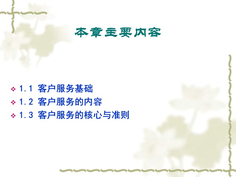 第一章客户服务概述.ppt_第2页