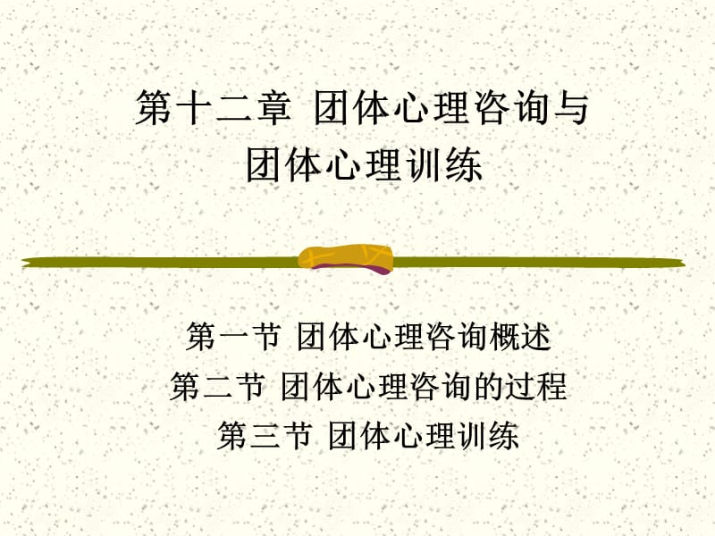 第十二团体咨询与训练.ppt_第1页