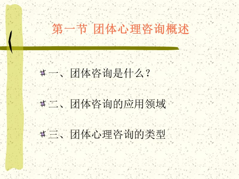 第十二团体咨询与训练.ppt_第2页