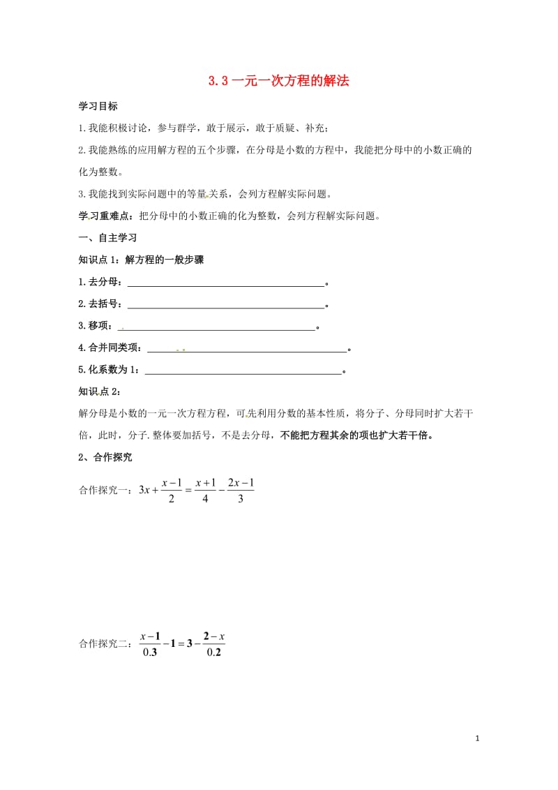 云南省邵通市盐津县滩头乡七年级数学上册3.3一元一次方程的解法导学案无答案新版新人教版2017072.doc_第1页