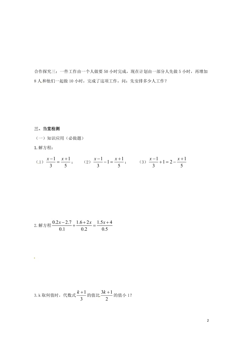 云南省邵通市盐津县滩头乡七年级数学上册3.3一元一次方程的解法导学案无答案新版新人教版2017072.doc_第2页