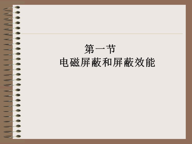 九章屏蔽理论及其应用.ppt_第2页