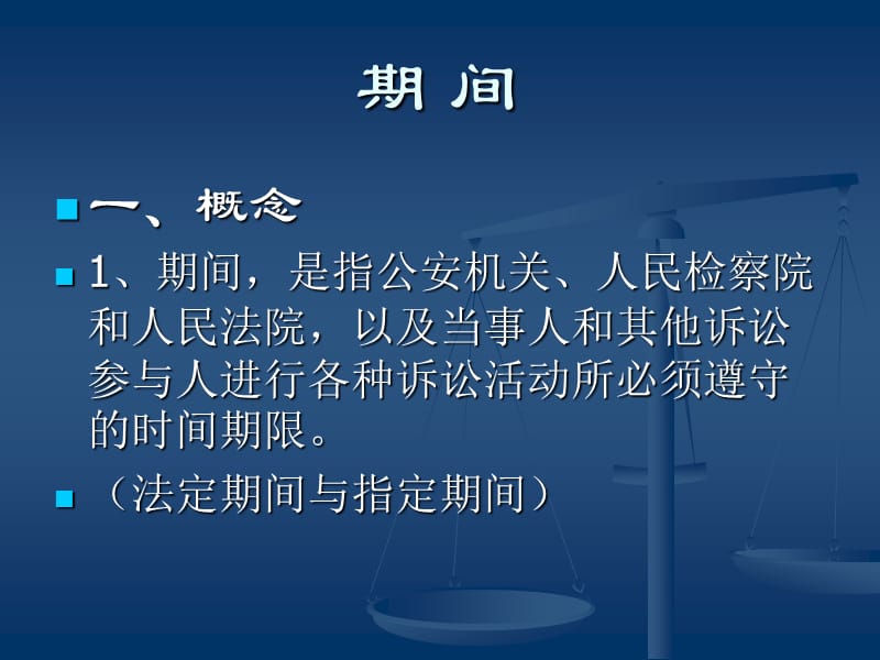 第十二讲期间送达.ppt_第1页