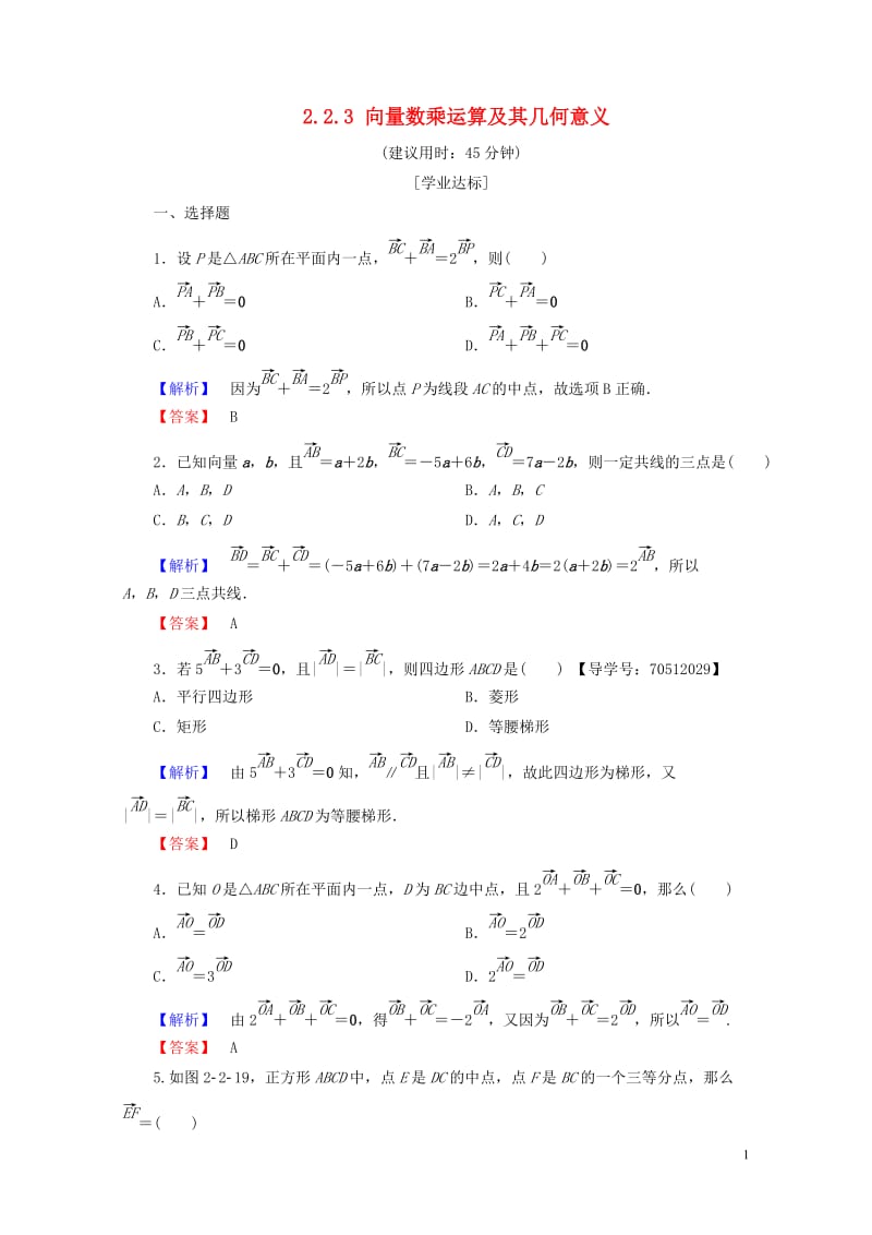 2018版高中数学第二章平面向量2.2.3向量数乘运算及其几何意义学业分层测评新人教A版必修4201.doc_第1页