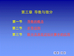 第三章导数与微分.ppt