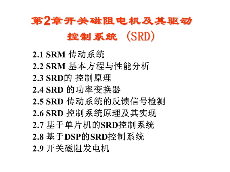 开关磁阻电机1.ppt_第1页