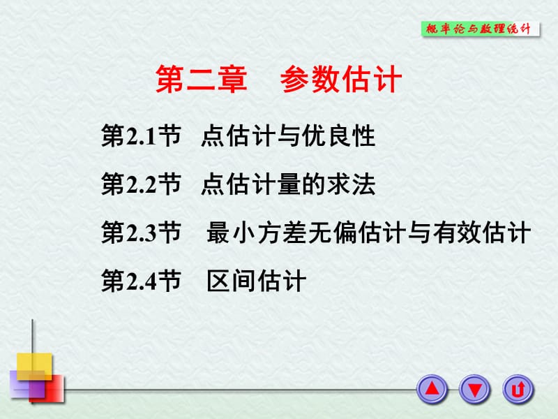 第二章参数估计.PPT_第1页