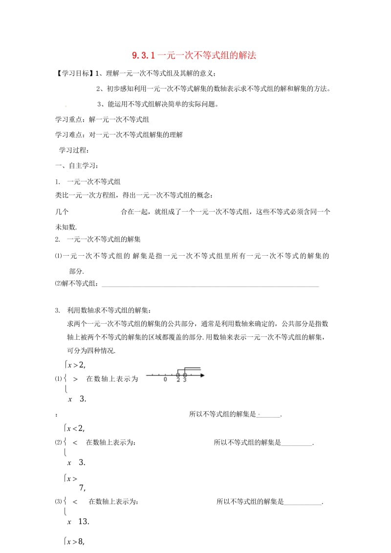 云南省邵通市盐津县滩头乡七年级数学下册9.3.1一元一次不等式组的解法导学案无答案新版新人教版201.wps_第1页