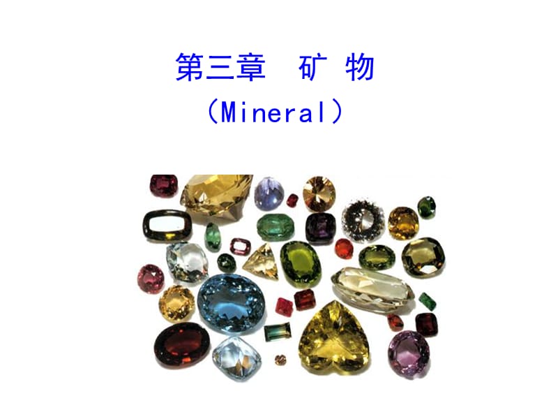 第三章矿物Mineral.ppt_第1页