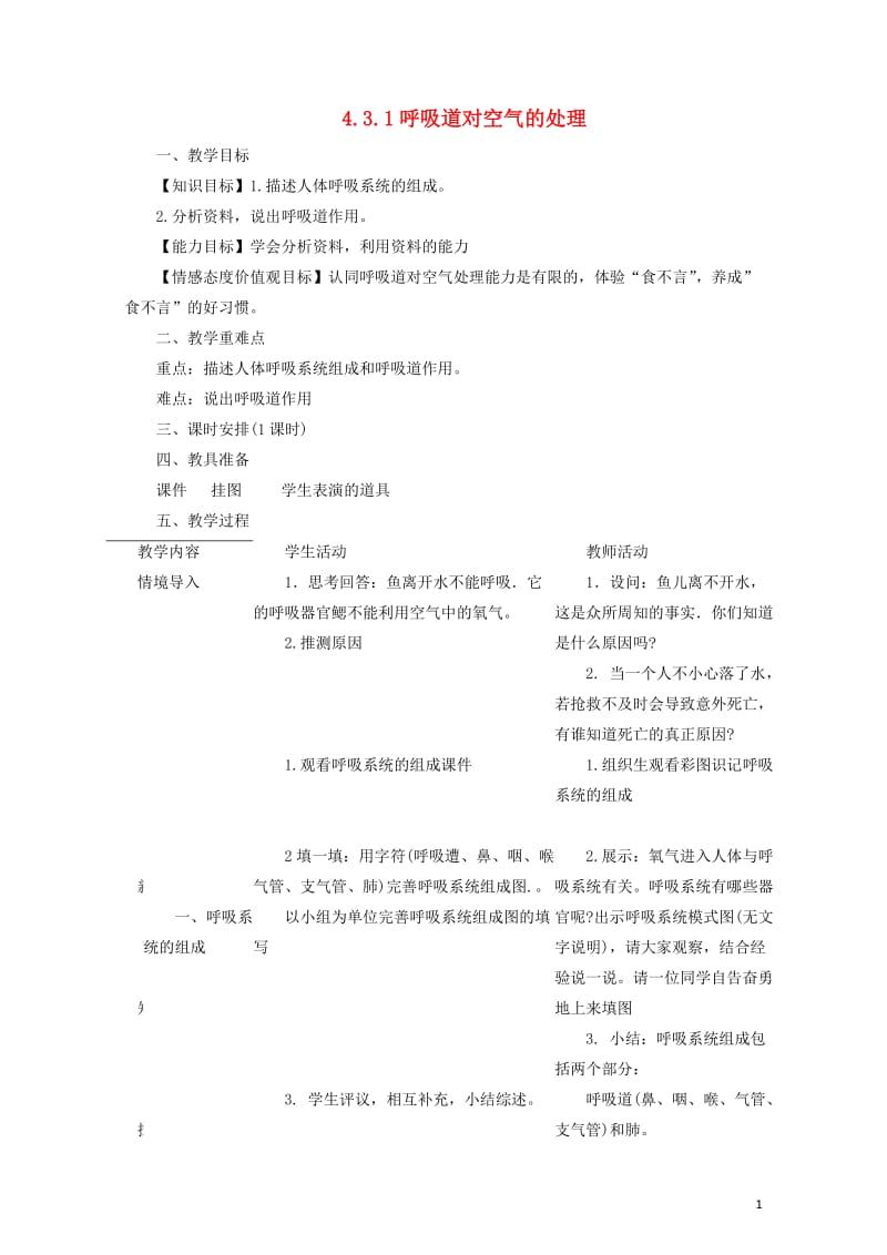 七年级生物下册4.3.1呼吸道对空气的处理教案新版新人教版20170811284.doc_第1页