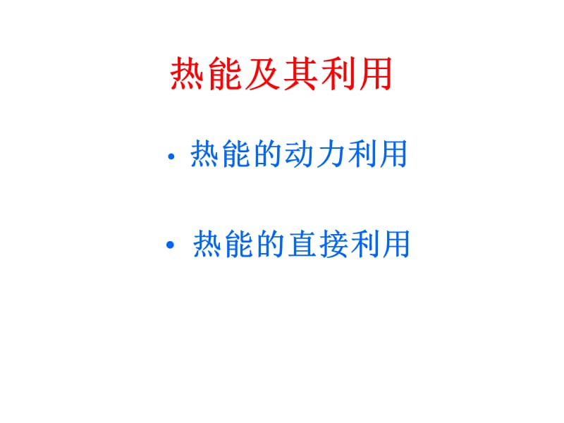 工程热力学和传热学.ppt_第3页