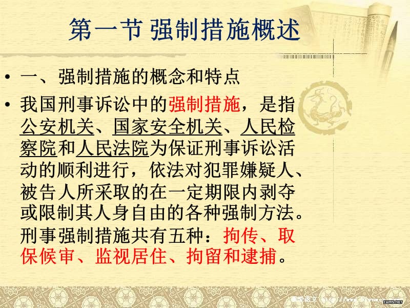 第八章强制措施.ppt_第2页