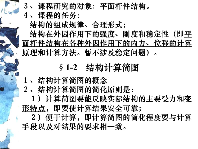 结构力学课件.ppt_第2页