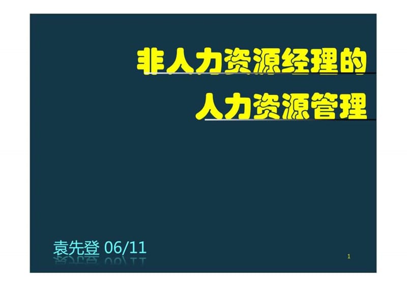 非人力资源经理的人力资源管理(学员版本).ppt_第1页