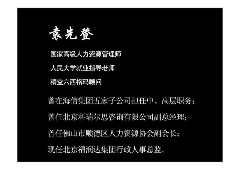 非人力资源经理的人力资源管理(学员版本).ppt_第2页