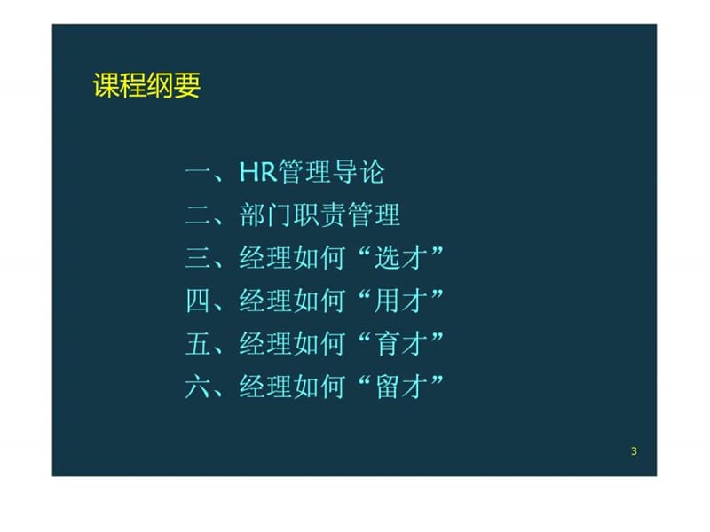 非人力资源经理的人力资源管理(学员版本).ppt_第3页