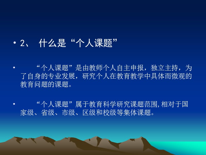 个人课题研究例谈.ppt_第3页