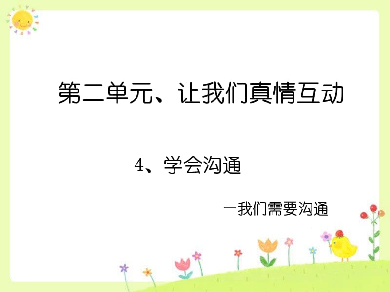 第二单元让我们真情互动.ppt_第1页