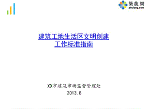 建筑工地生活区文明创建工作图解.ppt