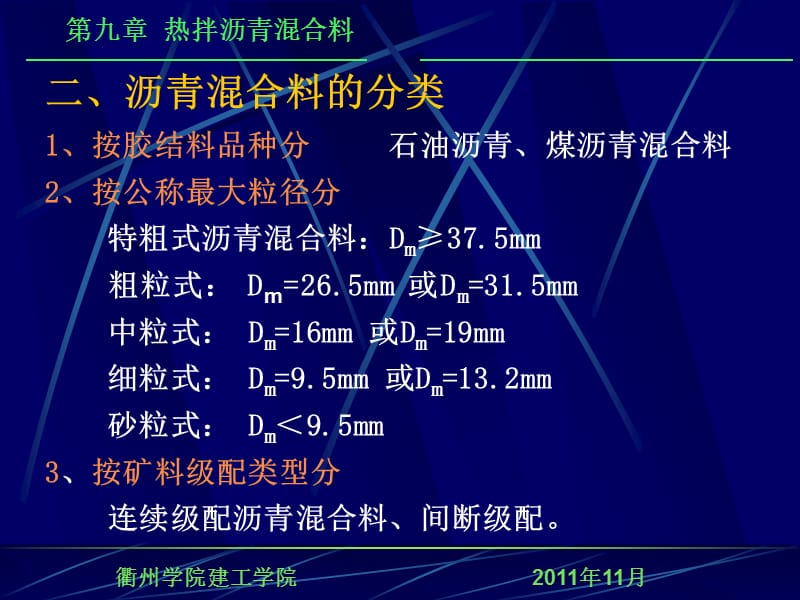 土木工程材料第九章 热拌沥青溷合料.ppt_第3页