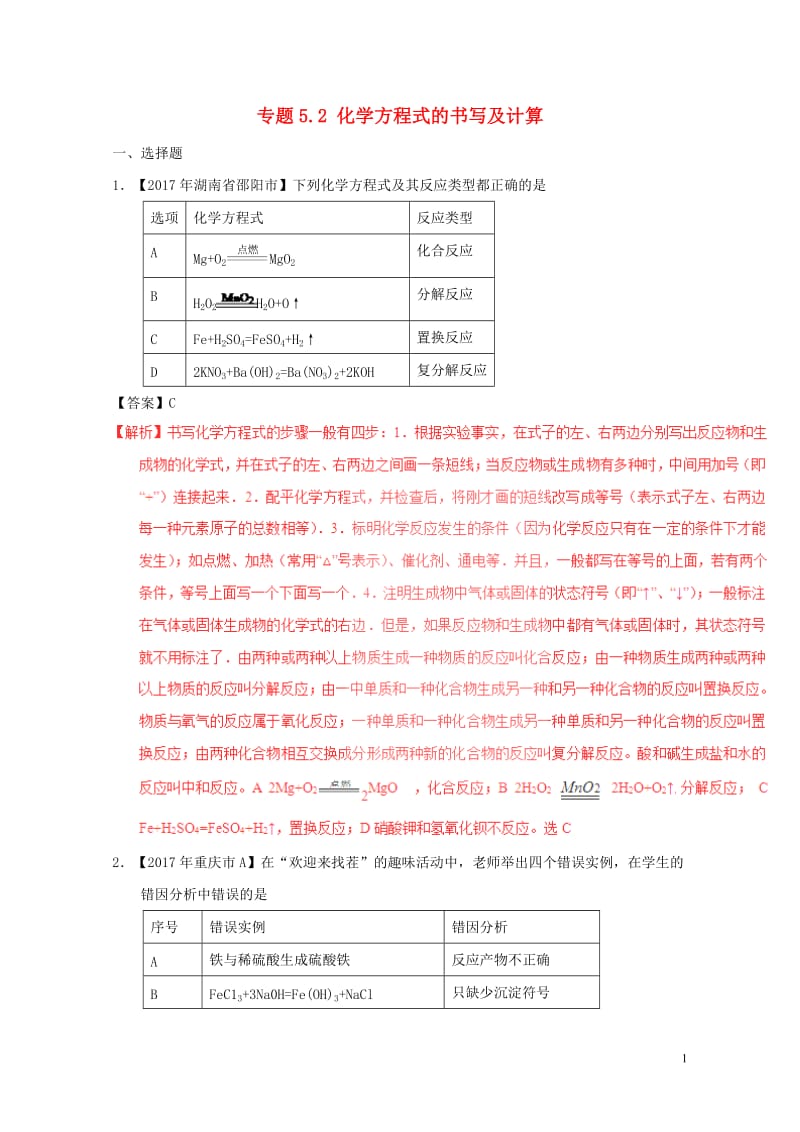 2017年中考化学试题分项版解析汇编第01期专题5.2化学方程式的书写及计算含解析201708101.doc_第1页