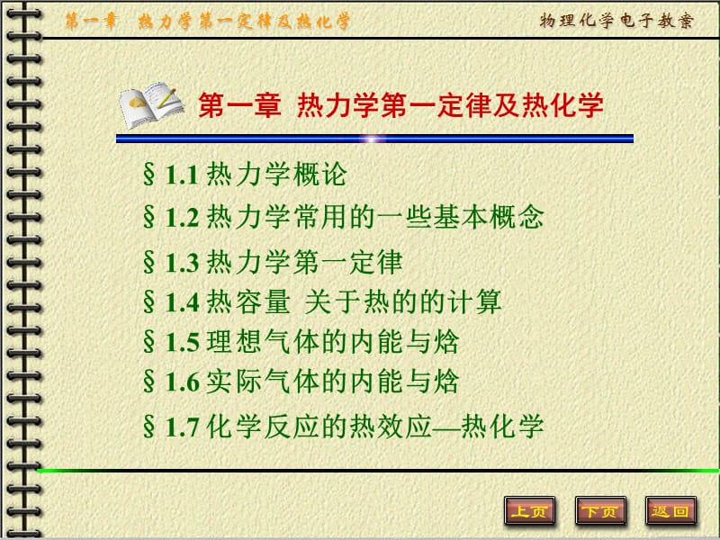 第一章热力学第一定律及热化学ppt课件.PPT_第1页