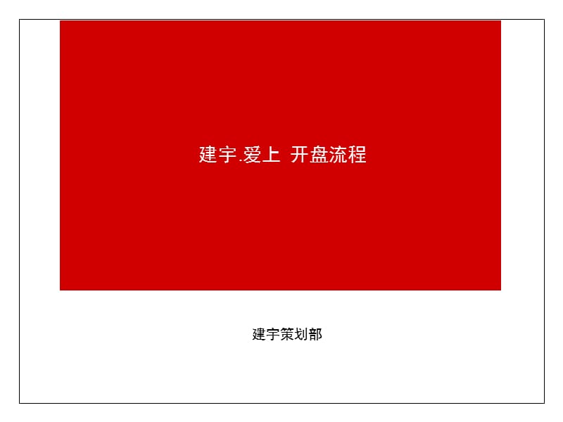 建宇爱上开盘活动方案ppt课件.ppt_第1页