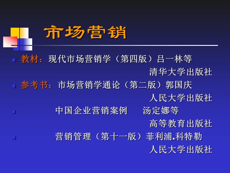 精品课程市场营销学完整版.ppt_第2页