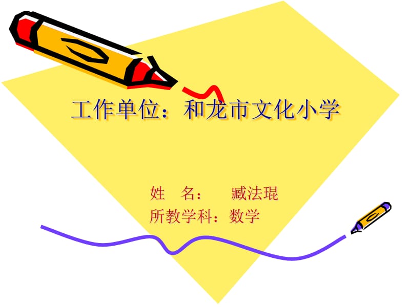 工作单位和龙市文化小学.ppt_第1页