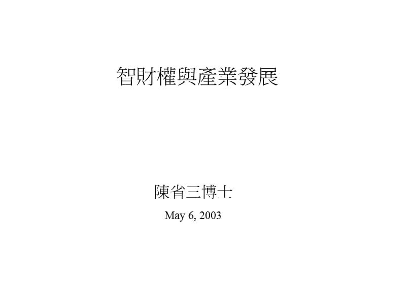 智财权与产业发展.ppt_第1页