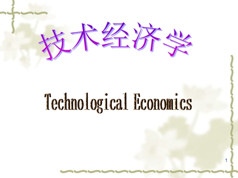 工程技术经济学.ppt_第1页