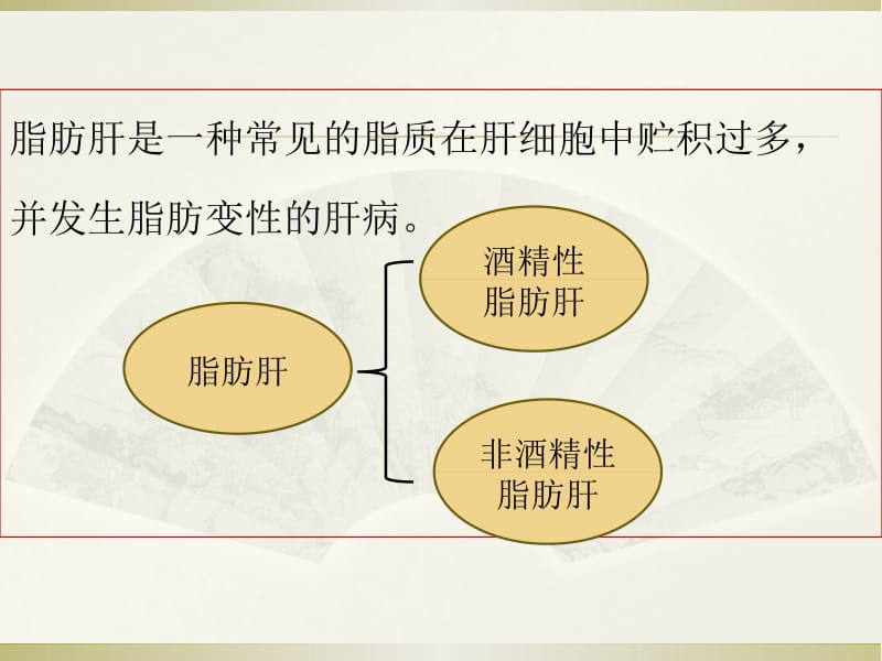 蜂针经穴治疗酒精性脂肪肝 ppt课件.ppt_第2页