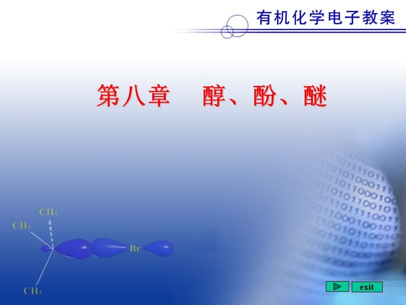 第八章醇酚醚.ppt_第1页