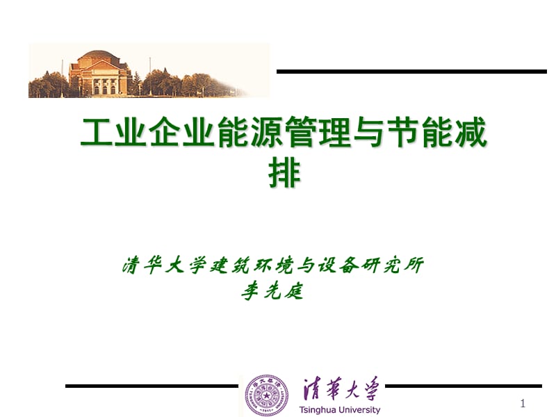 工业企业能源管理与部分能减排.ppt_第1页