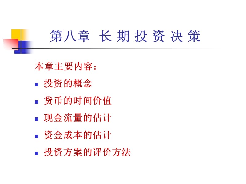 第八部分长期投资决策.ppt_第1页