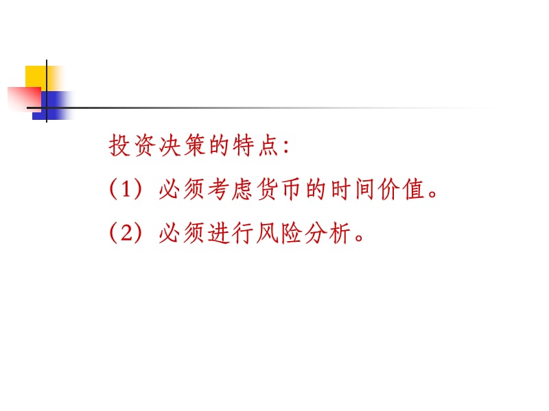 第八部分长期投资决策.ppt_第3页