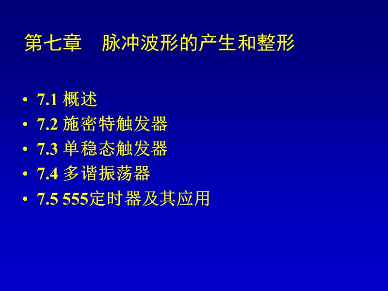 七章节脉冲波形产生和整形.ppt_第1页