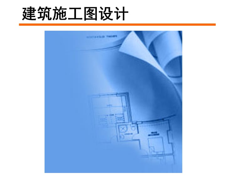 建筑施工图设计方案.ppt_第1页