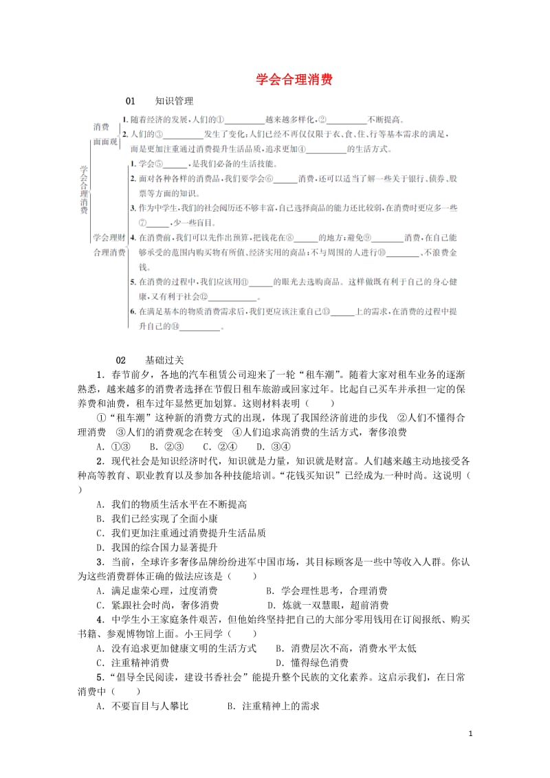 九年级政治全册第三单元融入社会肩负使命第七课关注经济发展第3框学会合理消费同步检测新人教版20170.doc_第1页